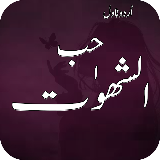 Hubbushahawat Romantic Novel logo