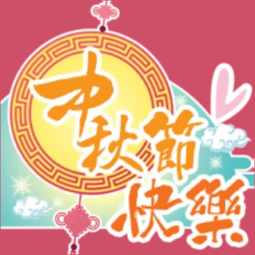 中秋节贴纸 | Mid-Autumn Stickers Download on Windows