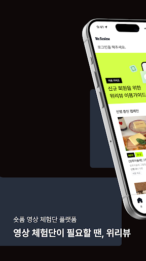 Android application We:Review - 숏폼 영상 체험단 screenshort