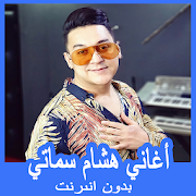 أغاني هشام سماتي 2019 بدون نت