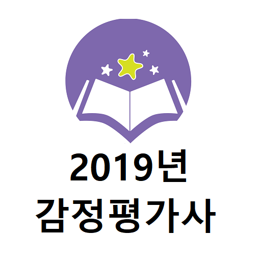 감정평가사 2019년 기출문제 logo