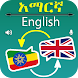 Amharic to English Translator - Androidアプリ