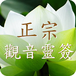 Cover Image of Download 正宗觀音靈籤 5.1.0.4 APK