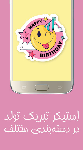 استیکر تولدت مبارک Screen 3