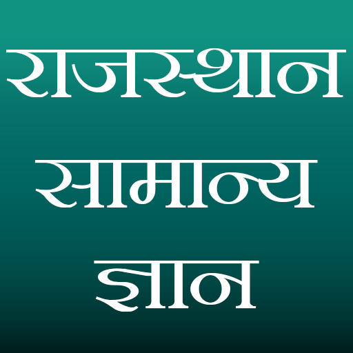 राजस्थान सामान्य ज्ञान 1.2 Icon