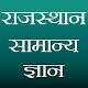 Rajasthan GK (राजस्थान सामान्य ज्ञान) विंडोज़ पर डाउनलोड करें
