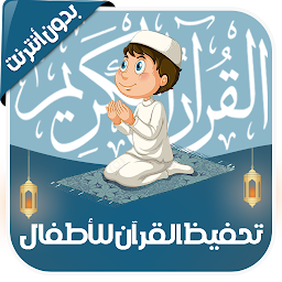 Icon image تعليم القرآن للأطفال - بدون نت