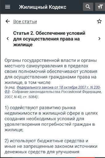 Жилищный Кодекс РФ 2024 Screen 3