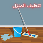 Cover Image of Download تنظيف المنزل 1.0 APK