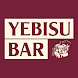 YEBISU BAR アプリ - Androidアプリ