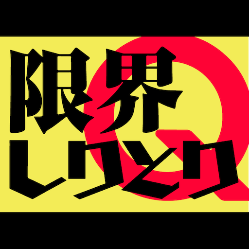 限界しりとりMobile logo