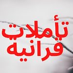 Cover Image of Download تأملات قرآنية 2.0 APK