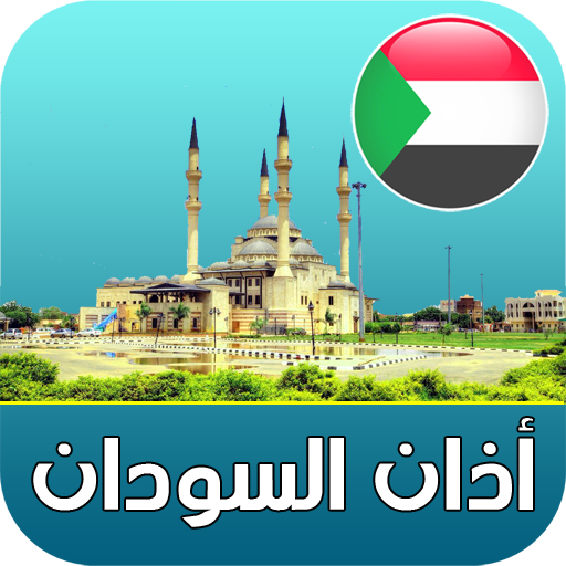 أذان السودان الرسمي logo
