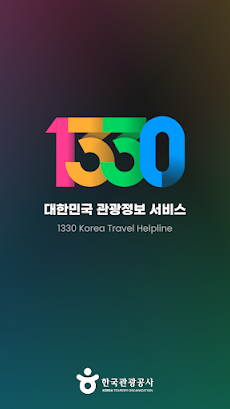 1330 Korea Travel Helplineのおすすめ画像1