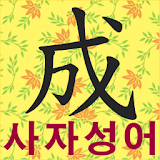 온고지신 사자성어 icon