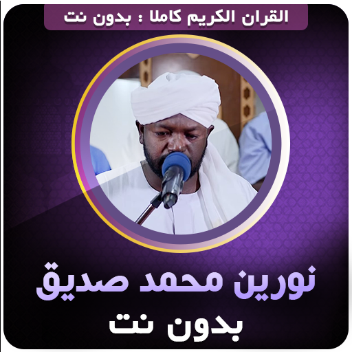 نورين محمد صديق القران كاملا‎ logo
