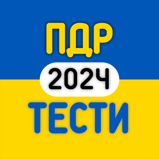 Офіційні ТЕСТИ ПДР України - AppWisp.com