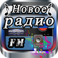 Новое российское онлайн-радио