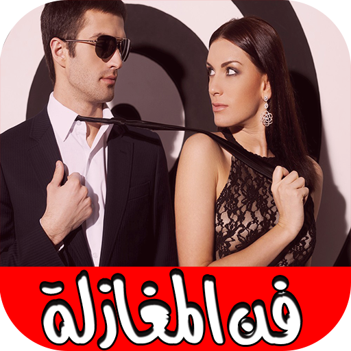 خبايا في فن المغازلة - ماذا تحب المرأة ؟