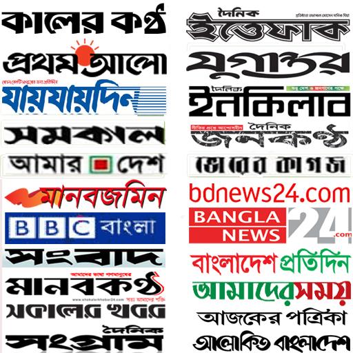 All Bangla Newspapers | বাংলা