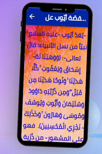 قصة النبي أيوب Screen 2