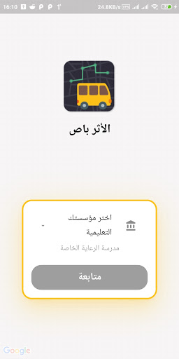 Android application الأثر باص screenshort