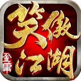 笑傲江湖手機版 icon