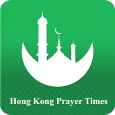Hong Kong Prayer Timesのおすすめ画像1