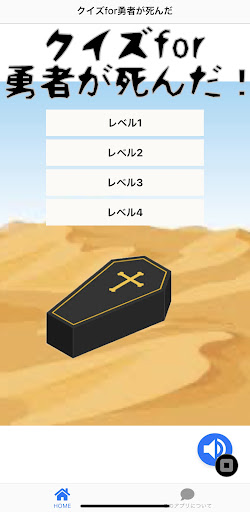 Android application クイズfor勇者が死んだ！ screenshort