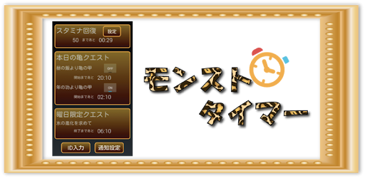 モンストタイマー برنامه ها در Google Play