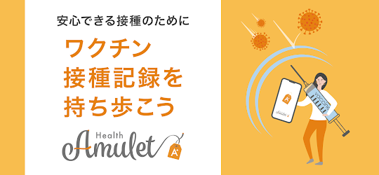 Health Amulet（ヘルスアミュレット）
