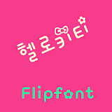 YDHellokitty™ Korean Flipfont icon