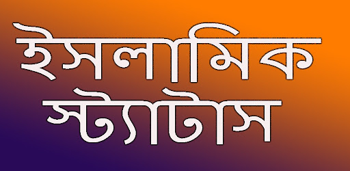 Android application ইসলামিক স্ট্যাটাস screenshort