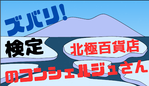 Android application 北極百貨店のコンシェルジュさん検定【ゲーム】 screenshort