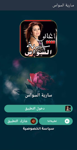 Android application اغاني سارية السواس كاملة بدونت screenshort