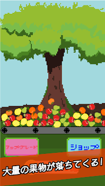 #1. 放置で果物売って億万長者 ~何でも育つ不思議な木を育てよう~ (Android) By: ilaka pot