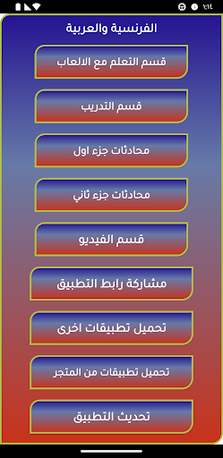 تعلم الفرنسية باحتراف Screen 2