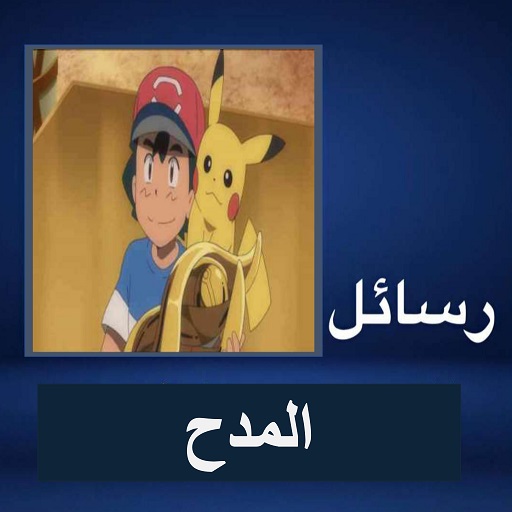 رسائل المدح Download on Windows