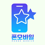 Cover Image of Télécharger 폰모바일 1.0 APK