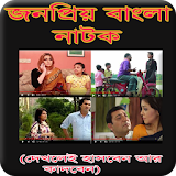 জনপ্রঠয় বাংলা  নাটক-Bangla Natok icon