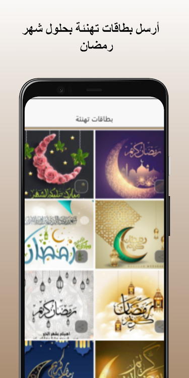 Ramadan greetings - 1.0 - (Android)