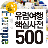 유럽여행 핵심사전 500 icon