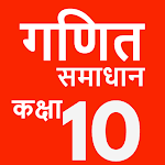 Cover Image of डाउनलोड Class 10 maths solution hindi  APK
