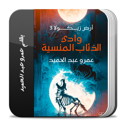 وادي الذئاب المنسية أرض زيكولا Header - AppWisp.com