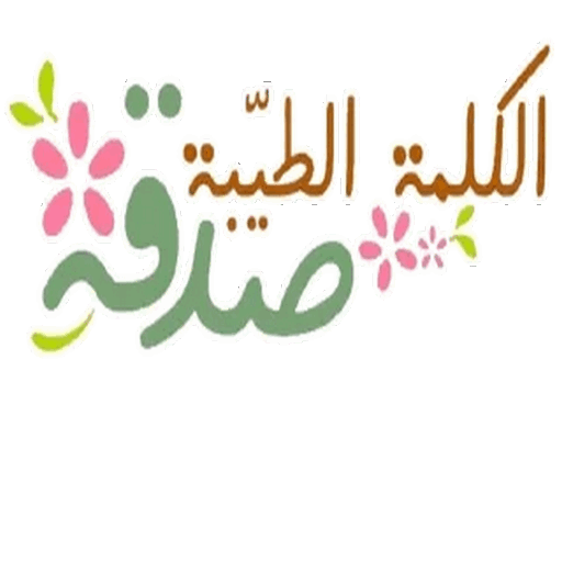 الكلمة الطيبة ملصقات واتس اب logo