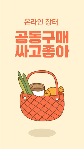 싸고좋아 - 싸고좋은 공동구매 마켓 Screen 2