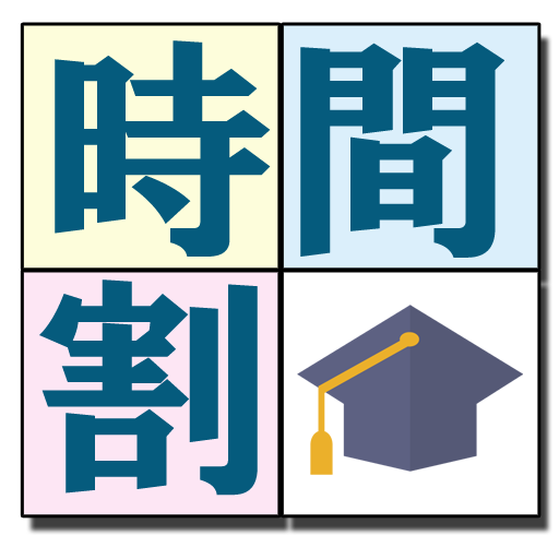 大学生の時間割New logo