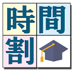 Cover Image of Télécharger 大学生の時間割New  APK