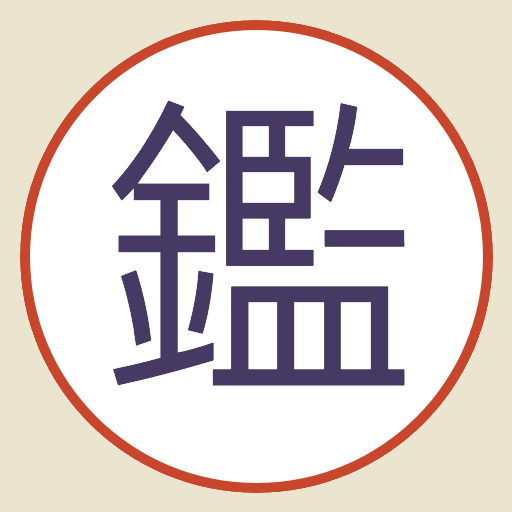 古董局中局桌遊非官方輔助程式 logo