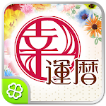 Cover Image of Download 幸運暦  APK